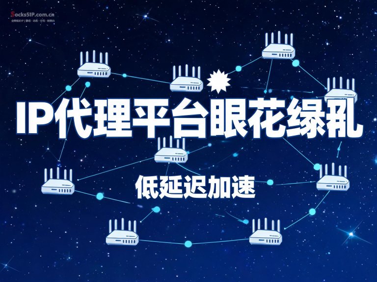 IP代理平台怎么选？沧海/天行代理怎么挑