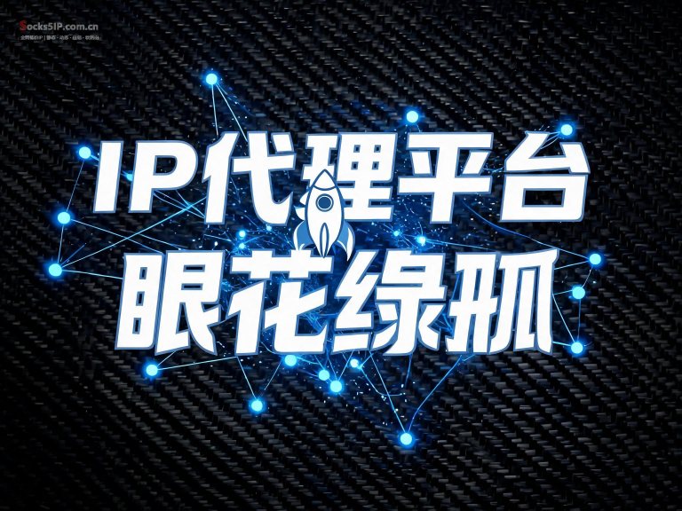 IP代理平台怎么选？沧海/天行代理对比