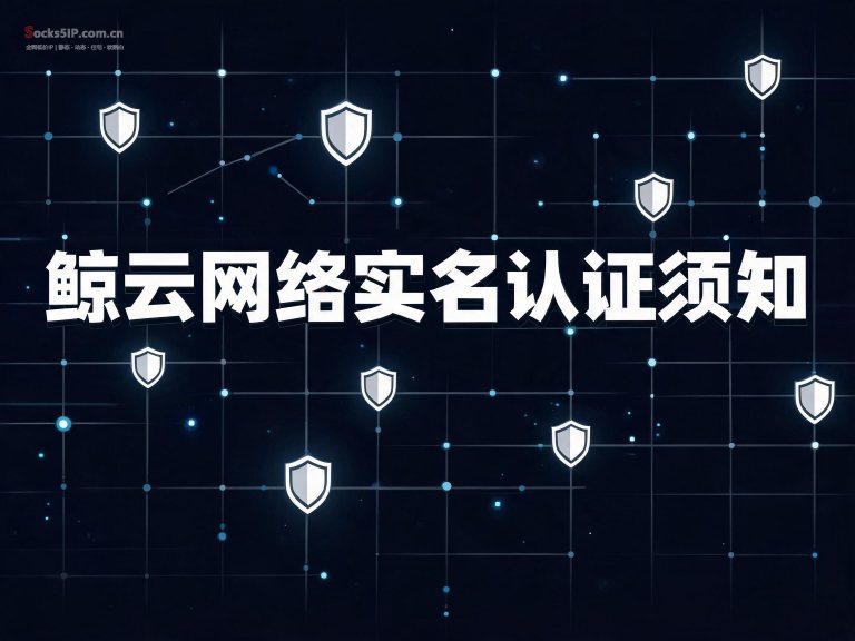 鲸云网络实名认证须知：安全可靠，简单易用
