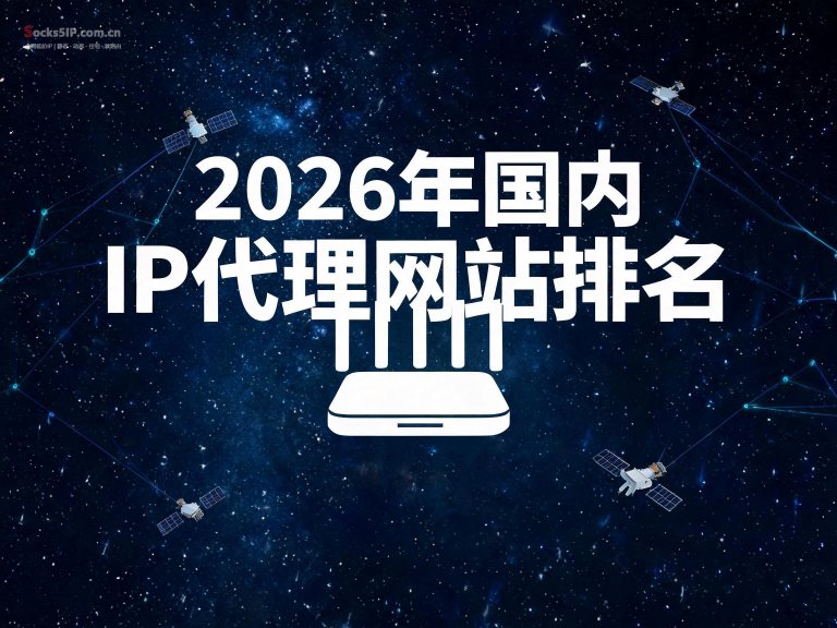 国内IP代理网站排名：这9个平台值得收藏