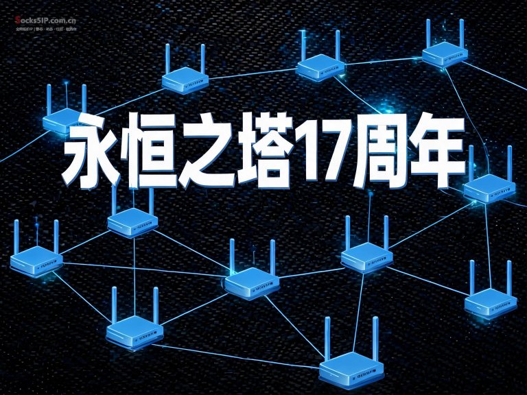 永恒之塔17周年：情怀可冲，但多开搬砖的兄弟得先搞定IP