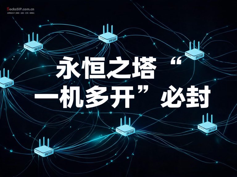 永恒之塔“一机多开”必封？老玩家实测
