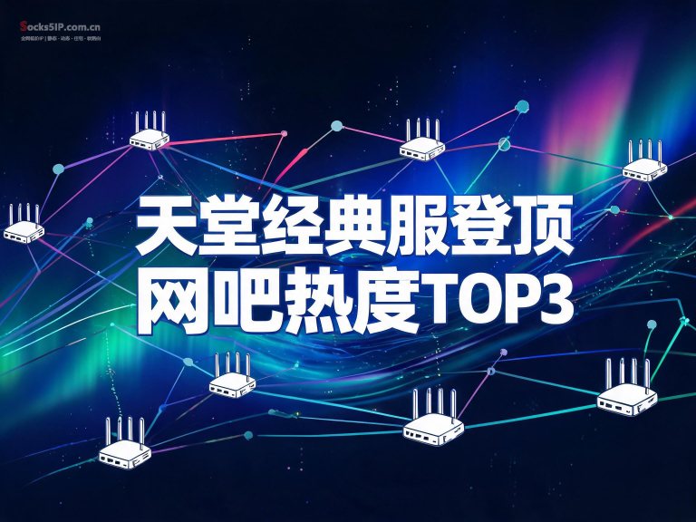 天堂经典服多开挂机怎么配IP？