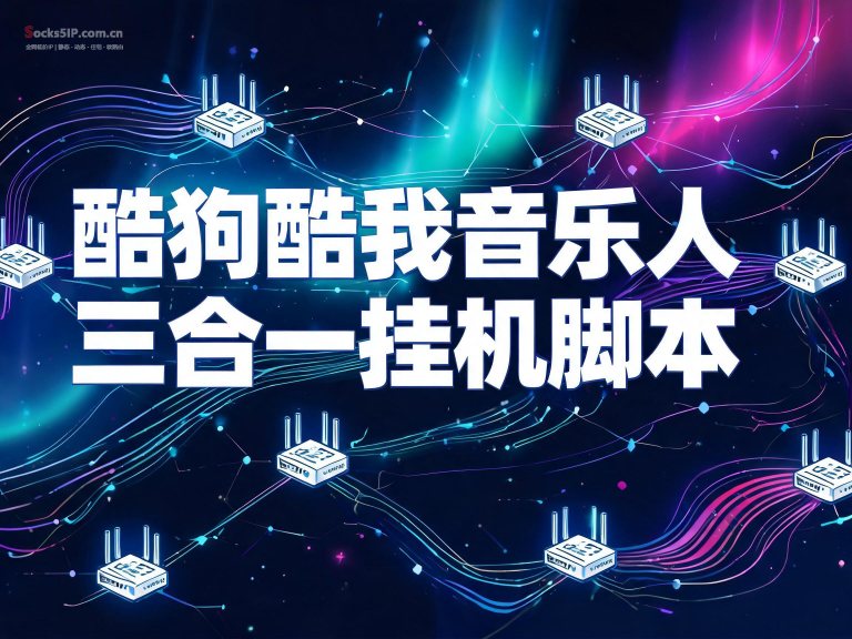 酷狗酷我音乐人三合一挂机脚本，多开模拟器怎么配独立IP？