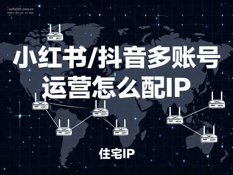 小红书/抖音多账号怎么配IP？奔富+指纹