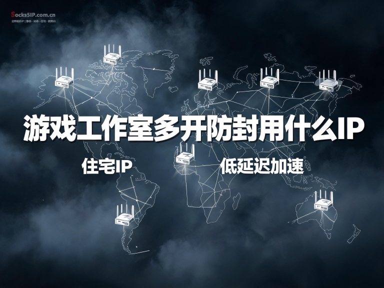 游戏工作室多开防封用什么IP？无双IP海外住宅IP实测