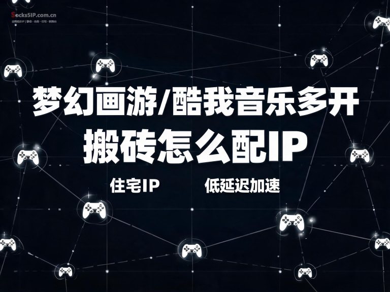 梦幻西游/酷我音乐多开搬砖怎么配IP？