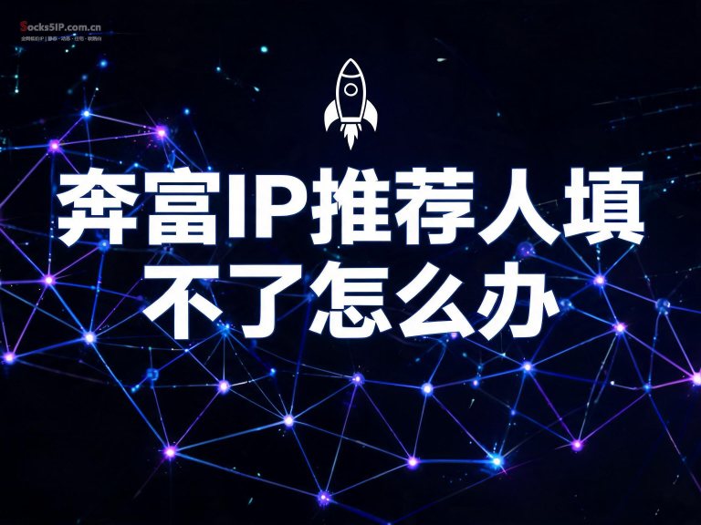 奔富IP推荐人填不了怎么办？自动填写推荐人注册方法