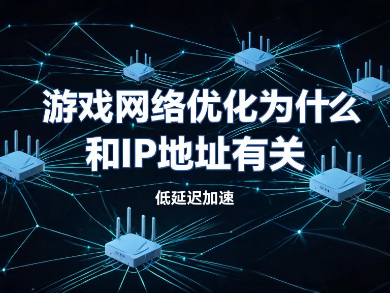 游戏网络优化为什么和IP地址有关？