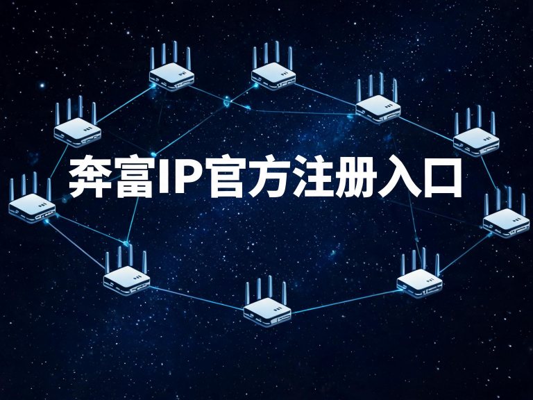 奔富IP官方注册入口+邀请码（快速版）