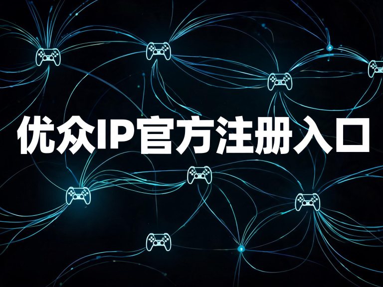 优众IP官方注册入口+优惠码（快速版）