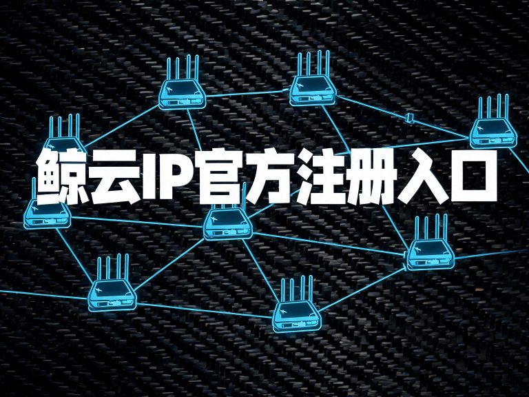 鲸云IP官方注册入口+邀请码（快速版）