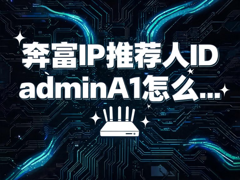 奔富IP推荐人ID adminA1怎么填？注册