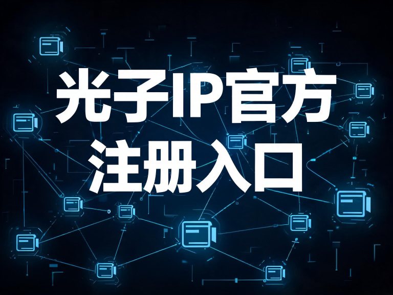 光子IP官方注册入口+邀请码（快速版）