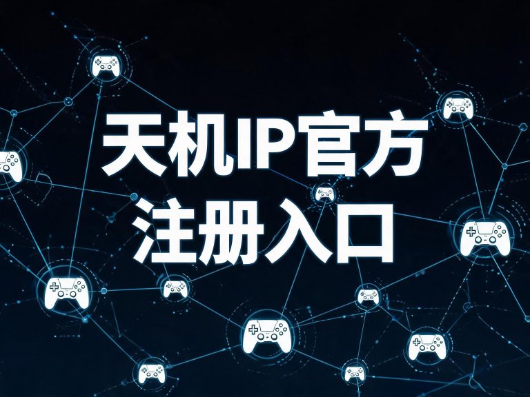 天机IP官方注册入口+邀请码（快速版）