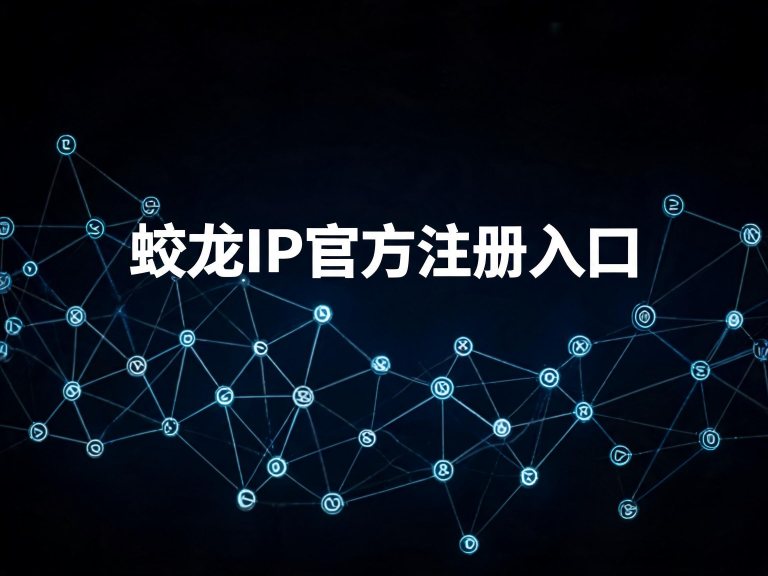 蛟龙IP官方注册入口+邀请码（快速版）