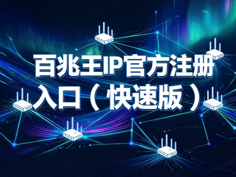 百兆王IP官方注册入口（快速版）