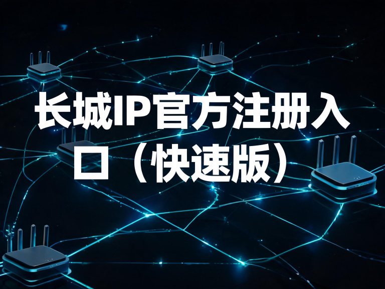 长城IP官方注册入口（快速版）