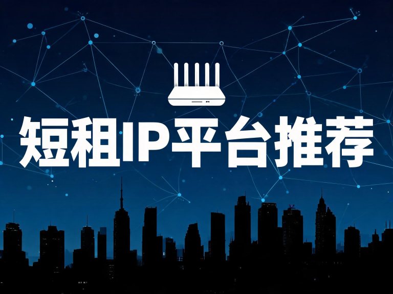短租IP平台推荐：按天计费都有谁？