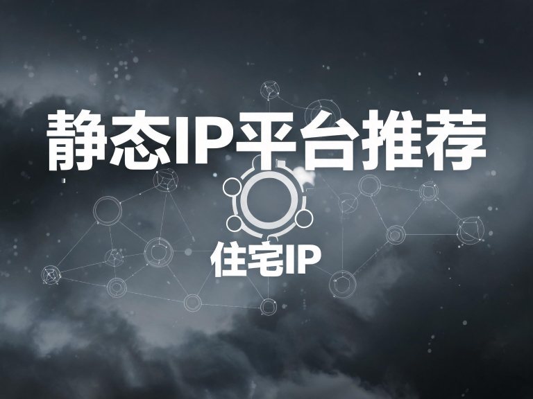 静态IP和动态IP怎么选：四类静态的分工与三条判断线（2026）