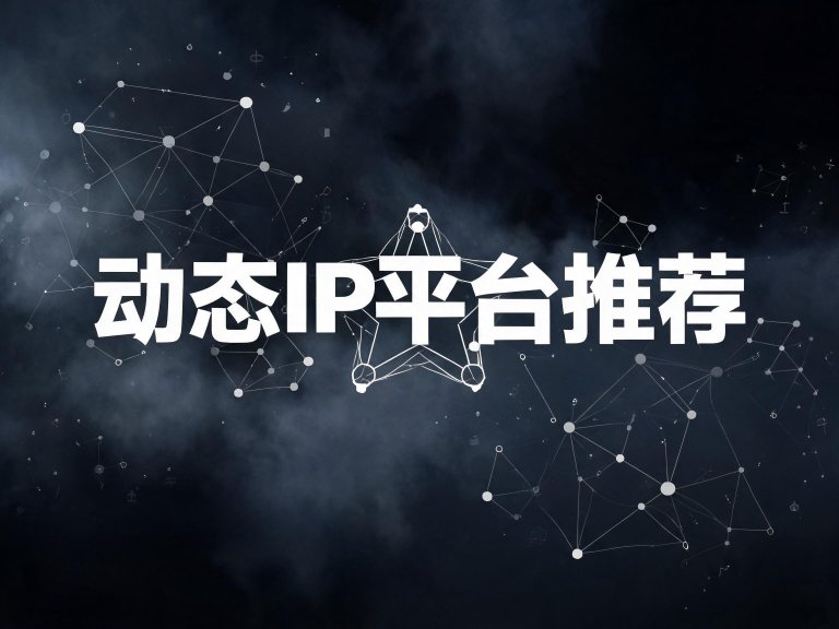 动态IP平台推荐：切换灵活