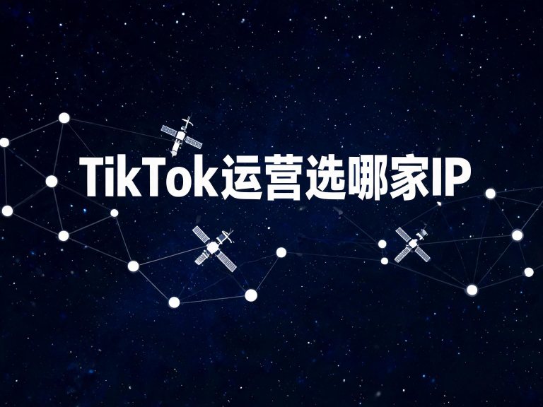 TikTok运营选哪家IP？
