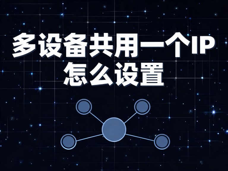 多设备共用一个IP怎么设置？