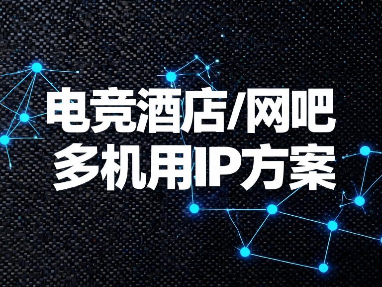电竞酒店/网吧多机用IP方案？