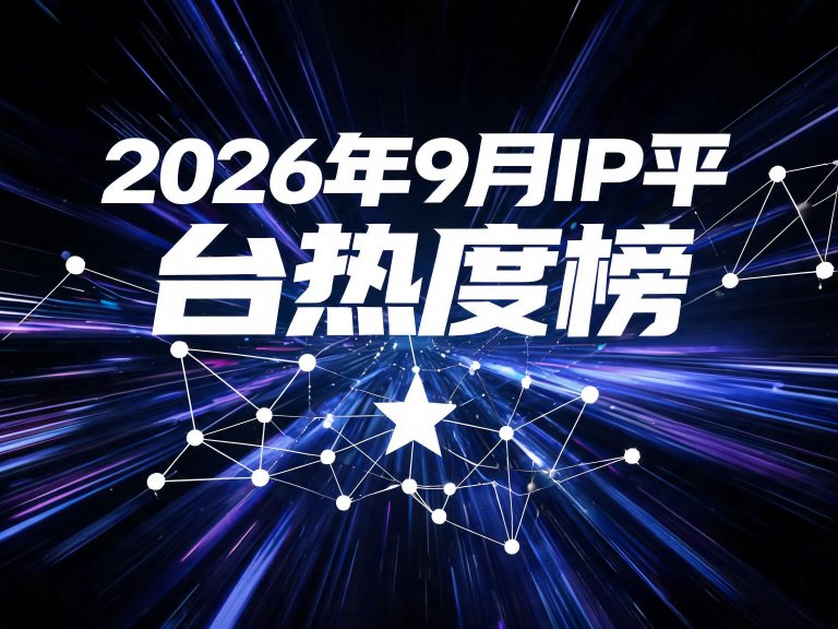 2026年9月IP平台热度榜：站内点击TOP10（月度榜）