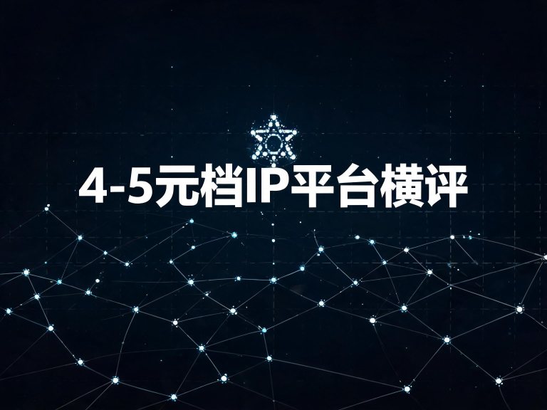 4-5元档IP平台横评：沧海/光子/天机/糖果/无忧/百兆王/长城