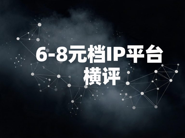6-8元档IP平台横评：天行/鲸云/优众/优享云/极驰云