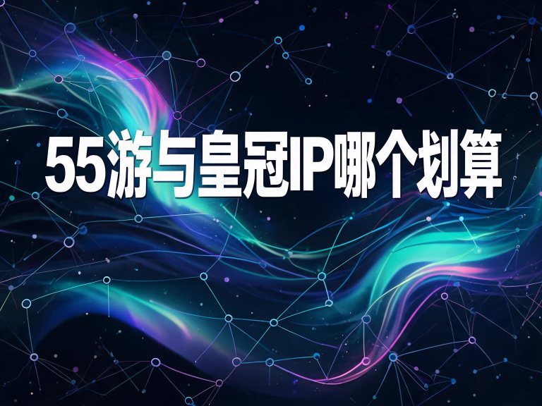 55游与皇冠IP哪个划算：按天0.6元和按月18元的天数临界线