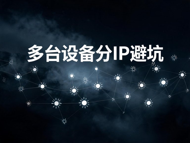 多台设备分IP避坑：一张分配表挡住串号，三种分法与冲突排查
