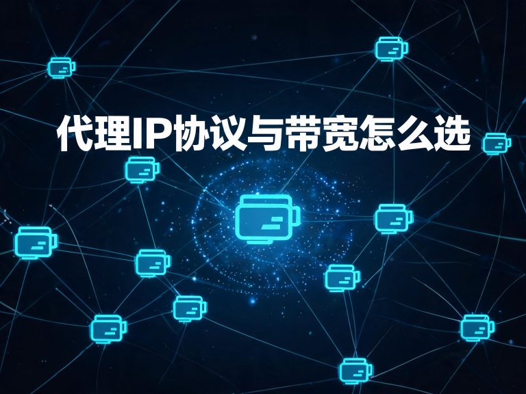 代理IP协议与带宽怎么选：先看同一家平台的两张价目表