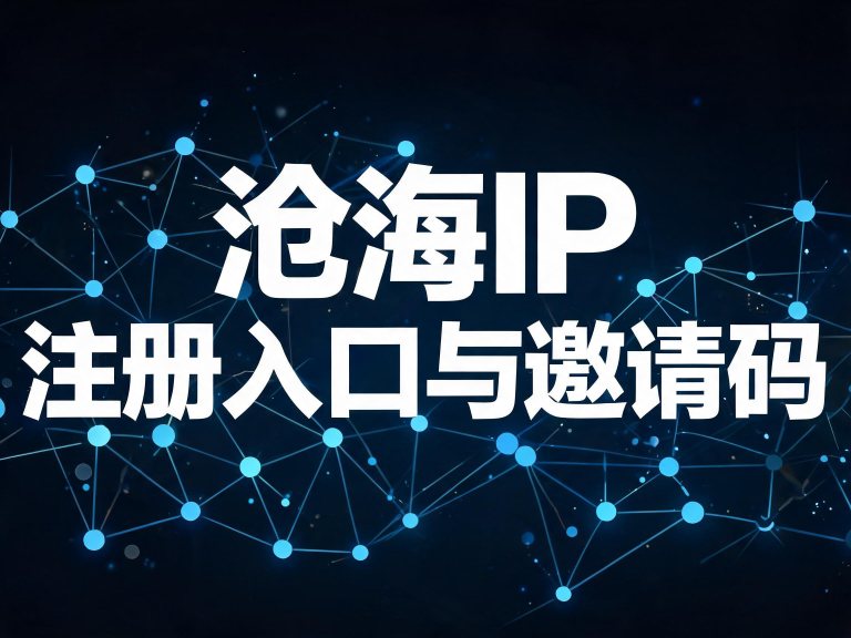 沧海IP 注册入口与邀请码：新用户优惠怎么拿（2026）