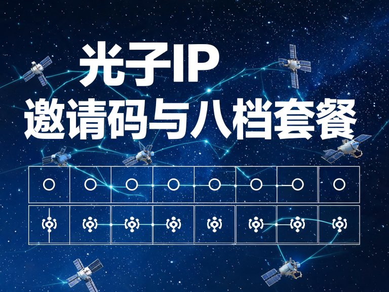 光子IP 邀请码与八档套餐：注册后先挑哪一档（2026）