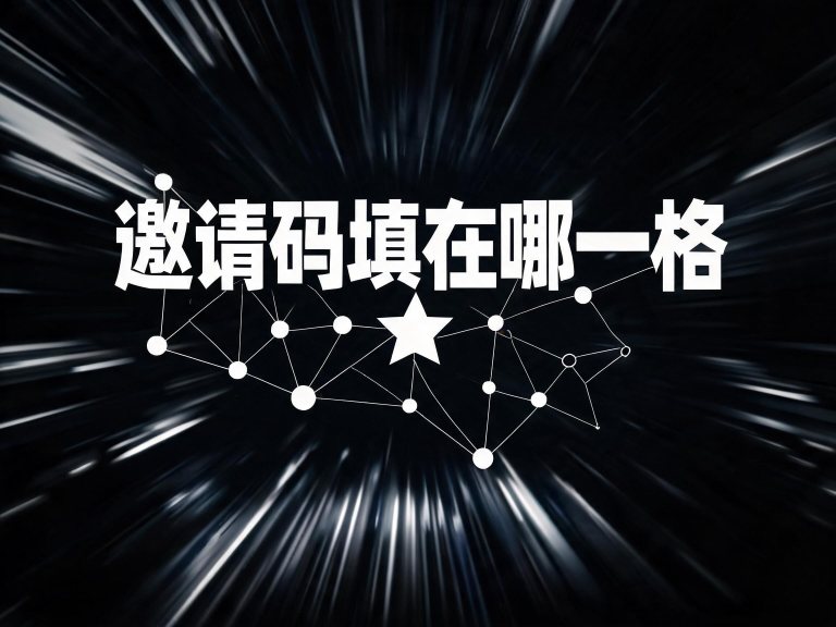 邀请码填在哪一格：23 家平台参数名与落位对照（2026）