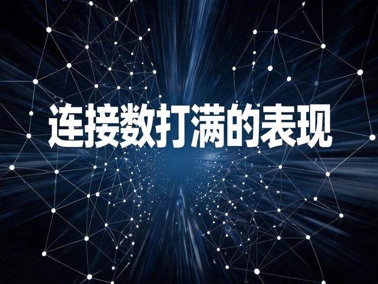 连接数打满的表现：加一个就坏、减一个就好，按报错长相反推卡在第几层