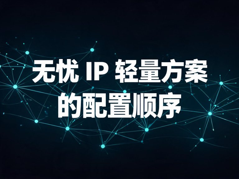 无忧 IP 轻量方案的配置顺序：从单机验证到挂业务