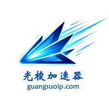 光梭加速器