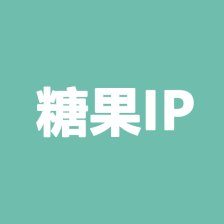 糖果IP